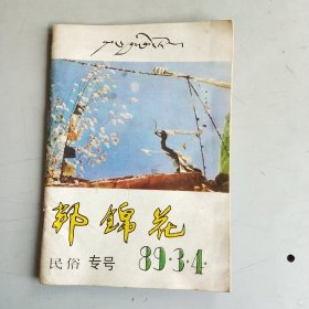 邦锦花 民俗专号 1989年3、4期合刊