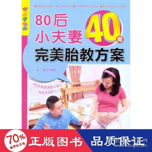 乐享彩书榜：80后小夫妻40周完美胎教方案