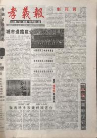孝义报   山西   试刊号    2000年10月15日