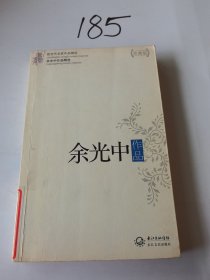 余光中作品精选（现当代名家作品精选珍藏版）