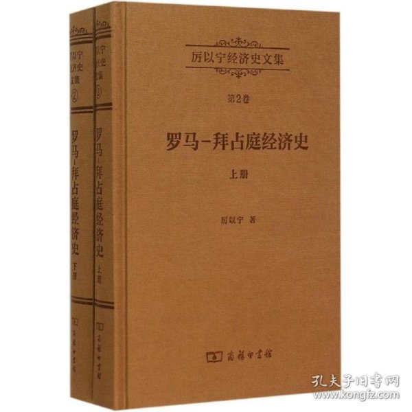 厉以宁经济史文集 第2卷：罗马—拜占庭经济史(全两册)