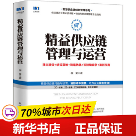 精益供应链管理与运营降本增效绩效落地战略优化可持续竞争盈利指南