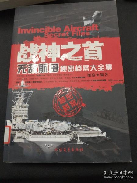 战神之首：无敌航母秘密档案大全集