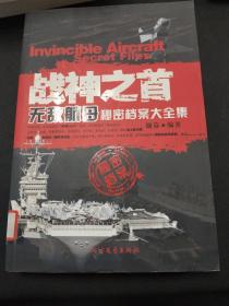 战神之首：无敌航母秘密档案大全集