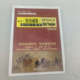 人文社会科学通识文丛：关于《资治通鉴》的100个故事