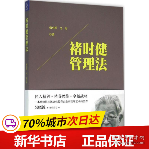 保正版！褚时健管理法9787505736634中国友谊出版社张小军,马玥 著