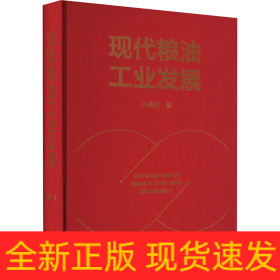 现代粮油工业发展