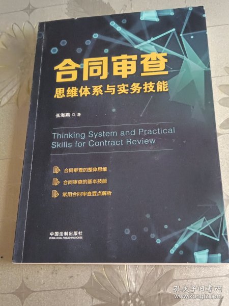 合同审查思维体系与实务技能