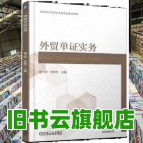 外貿(mào)單證實(shí)務(wù) 姬文桂 林繼玲 機(jī)械工業(yè)出版社 9787111619710
