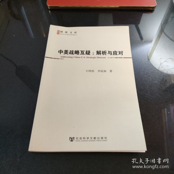 中美战略互疑：解析与应对