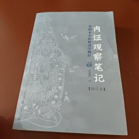 内证观察笔记：真图本中医解剖学纲目