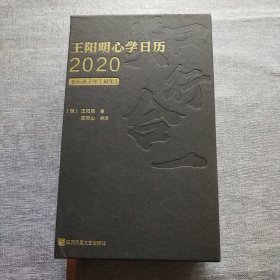 王阳明心学日历2020