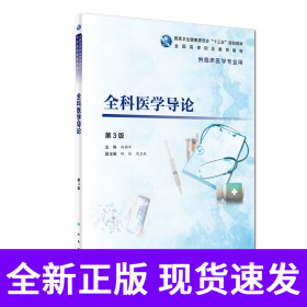 全科医学导论(供临床医学专业用第3版全国高等职业教育教材)