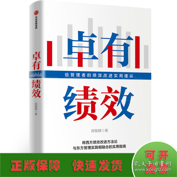 卓有绩效给管理者的绩效改进实用建议段敏静著中信出版社图书