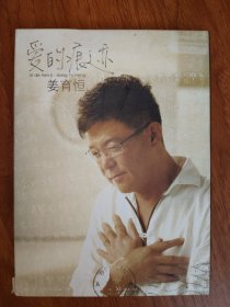 爱的痕迹 姜育恒