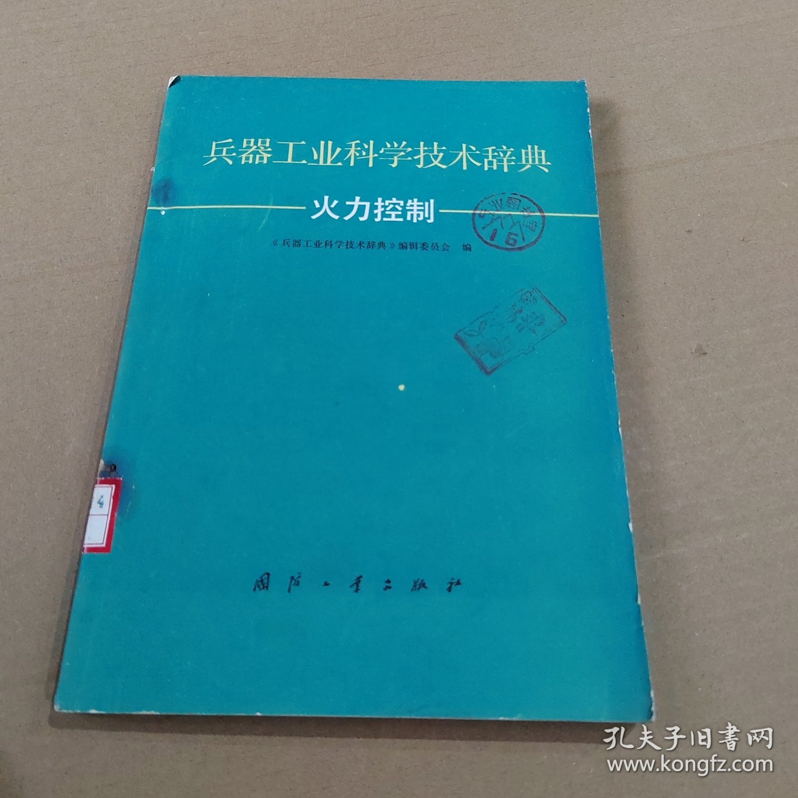 兵器工业科学技术辞典 : 火力控制