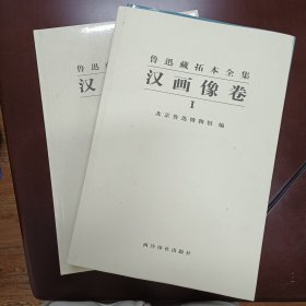 汉画像卷：全2册 近全新