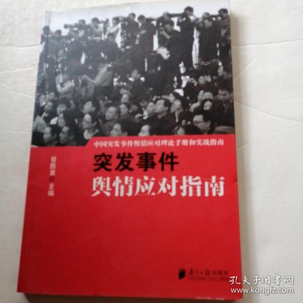 中国突发事件舆情应对理论手册和实战指南：突发事件舆情应对指南（品相如图）