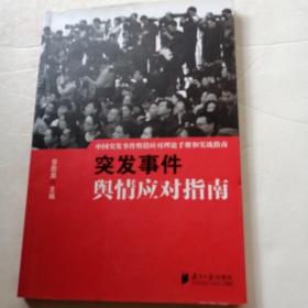 中国突发事件舆情应对理论手册和实战指南：突发事件舆情应对指南（品相如图）