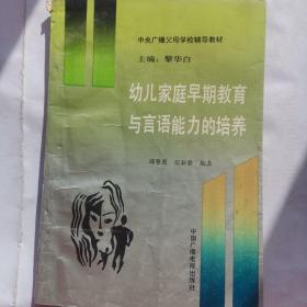 幼儿家庭早期教育与言语能力培养