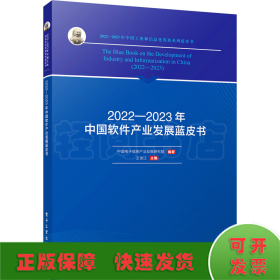 2022-2023年中国软件产业发展蓝皮书