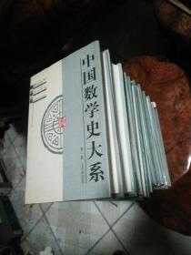 中国数学史大系(全八卷共十册全)