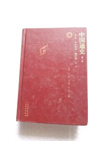 中国通史17 第二版 笫十卷。中古时代 ·清时期 上册32开精装外封面装倒