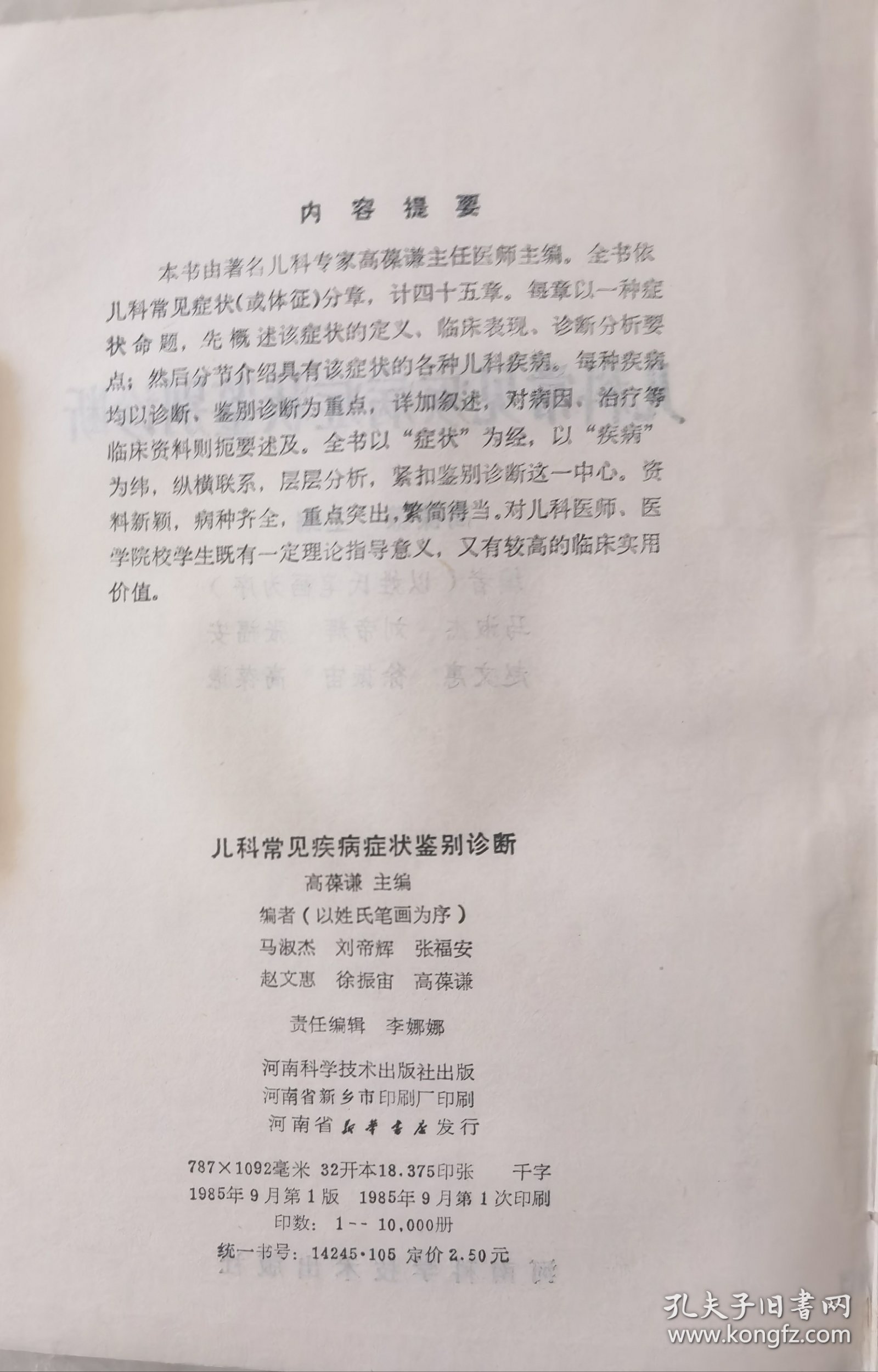 儿科常见病鉴别诊断