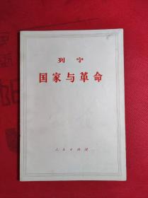 《国家与革命》大32开 1974 7 7版9印 9品。C4