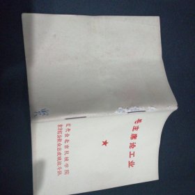 毛主席论工业 有毛相林题