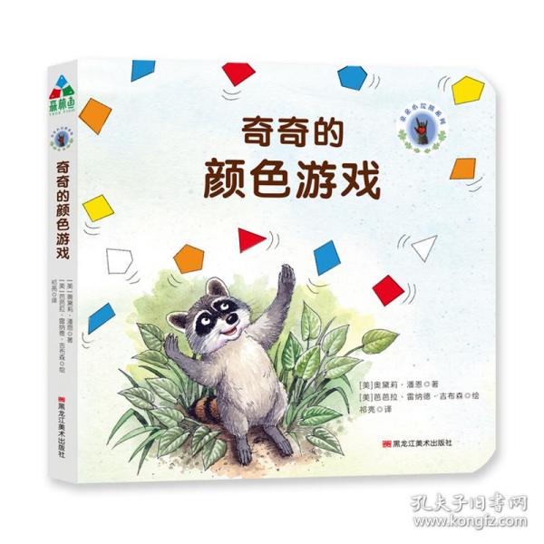 森林鱼童书·宝宝情绪引导绘本：奇奇的颜色游戏