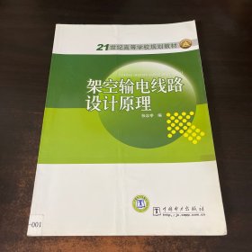 架空输电线路设计原理/21世纪高等学校规划教材