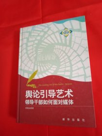 舆论引导艺术：领导干部如何面对媒体