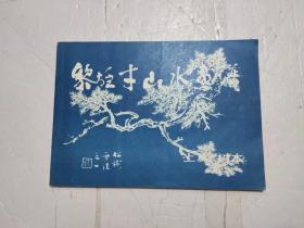 黎雄才山水画谱（上篇树木）