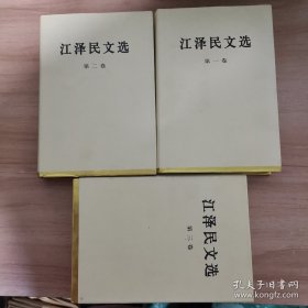 江泽民文选