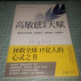 高敏感是种天赋 拯救全球15亿人的心灵之书