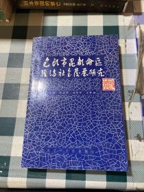 包头市昆都仑区经济社会发展研究