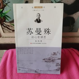 苏曼殊:诗心寄禅思