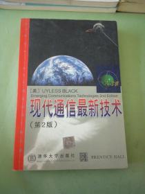 现代通信最新技术（第二版）。