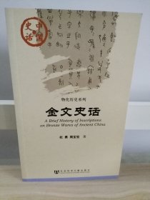 中国史话：民居建筑史话、地图史话、考古史话、史学史话、帛书史话、地理史话、法家史话、儒家史话、海上丝路史话、后器史话、金文史话（11本合售）