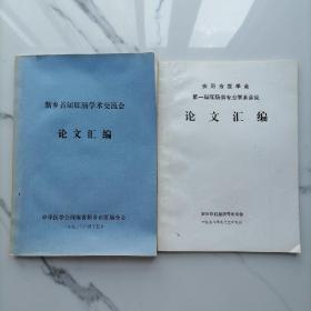 【油印本】新乡首届肛肠学术交流会论文汇编，安阳市医学会第一届肛肠病专业学术会议论文汇编