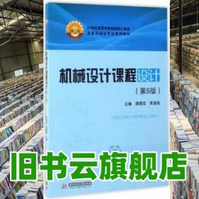 机械设计课程设计 第五版第5版 唐增宝 华中科技大学出版社2017年版9787568026086