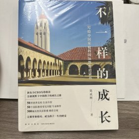 新东方 不一样的成长：写给中国家庭的国际教育启蒙书