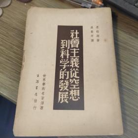 社会主义从空想到科学的发展