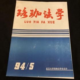 珞珈法学94年5月记武大弱者权利保护中心主任万鄂湘教授文章