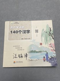 百尺竿头的140个汉字