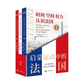 启蒙运动中的法国(1-3) 外国历史 (法)丹尼尔·罗什 新华正版