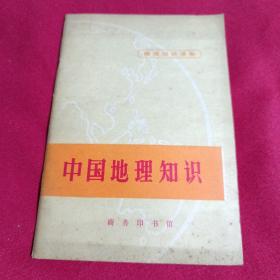 中国地理知识，商务印书馆