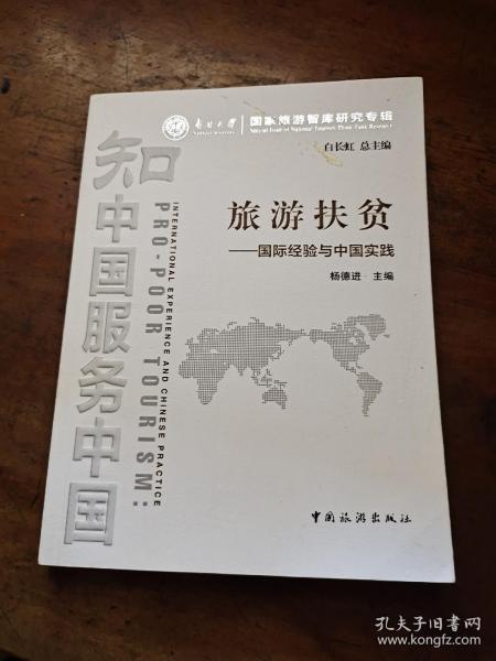 南开大学国家旅游智库研究专辑·旅游扶贫：国际经验与中国实践