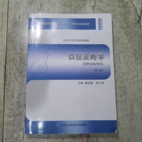 口腔正畸学 少量划线